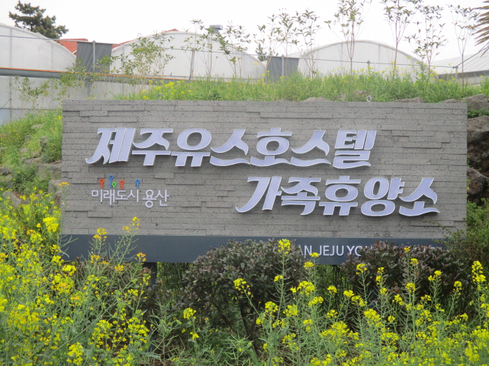 용산 제주유스호스텔