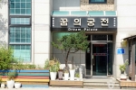 꿈의궁전모텔 사진 2