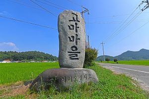 고마리마을 사진 2