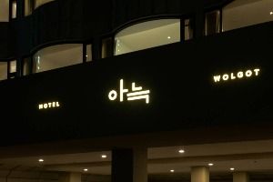 더휴식 아늑호텔 월곶점 사진 2