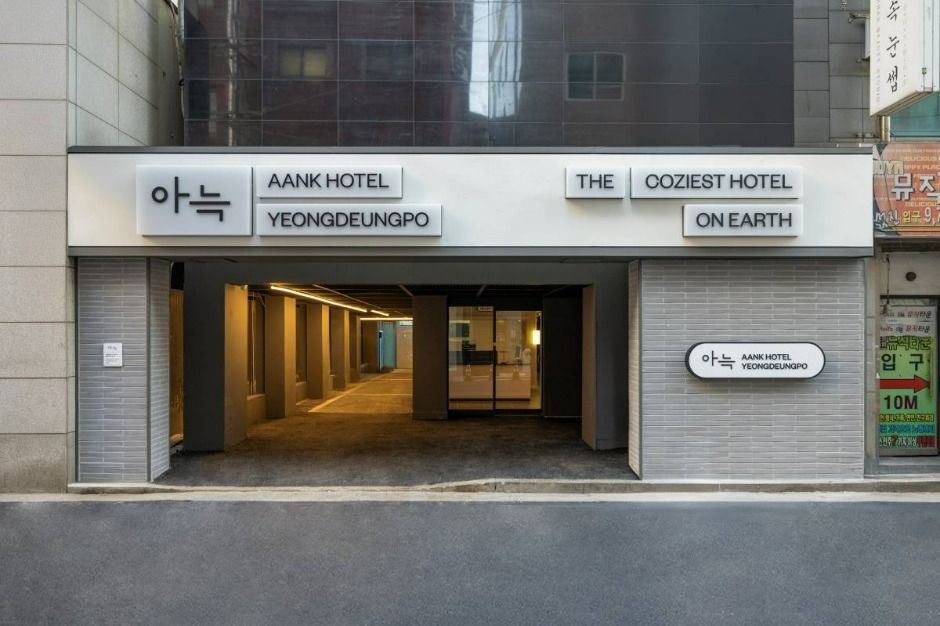 아늑호텔 영등포점 사진 1