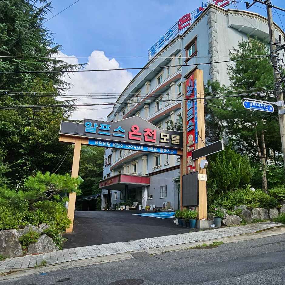 알프스온천모텔