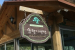 솔향기 펜션 사진 2